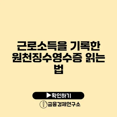 근로소득을 기록한 원천징수영수증 읽는 법