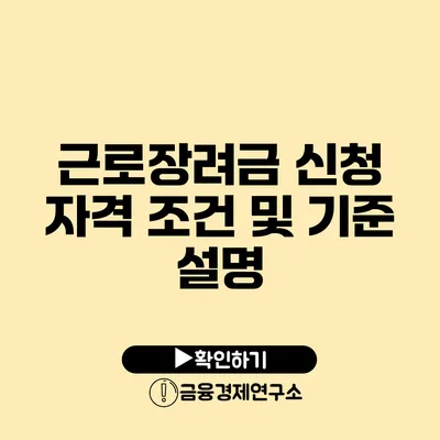 근로장려금 신청 자격 조건 및 기준 설명