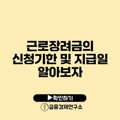 근로장려금의 신청기한 및 지급일 알아보자