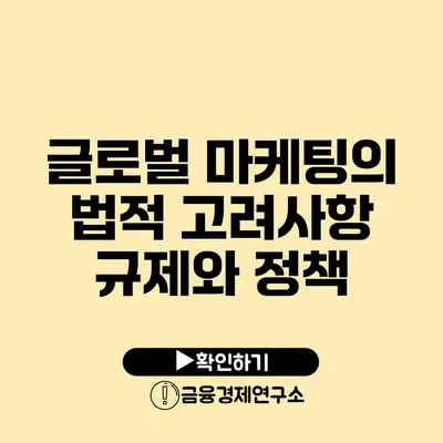 글로벌 마케팅의 법적 고려사항 규제와 정책