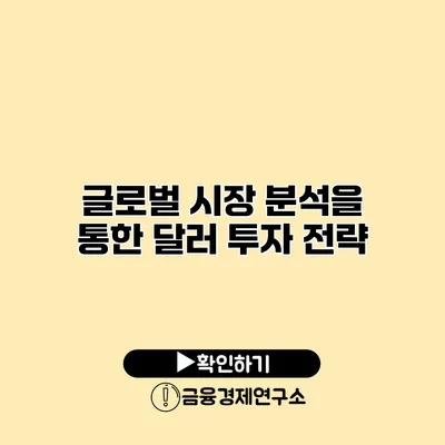 글로벌 시장 분석을 통한 달러 투자 전략