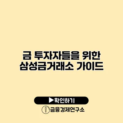 금 투자자들을 위한 삼성금거래소 가이드