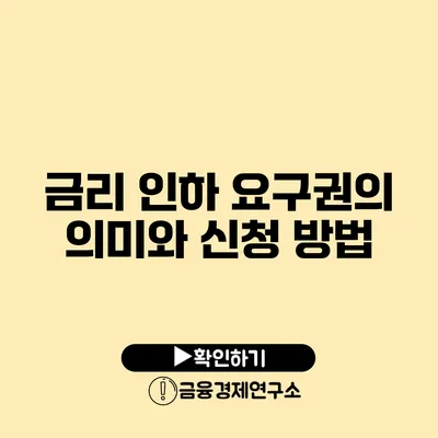 금리 인하 요구권의 의미와 신청 방법