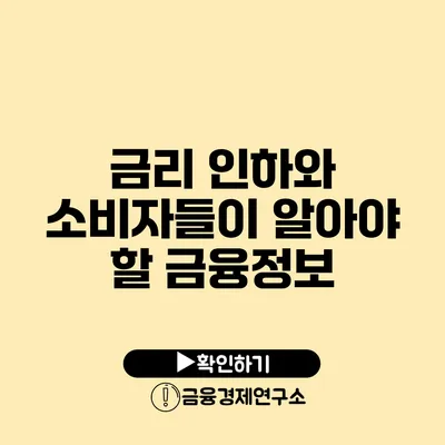 금리 인하와 소비자들이 알아야 할 금융정보