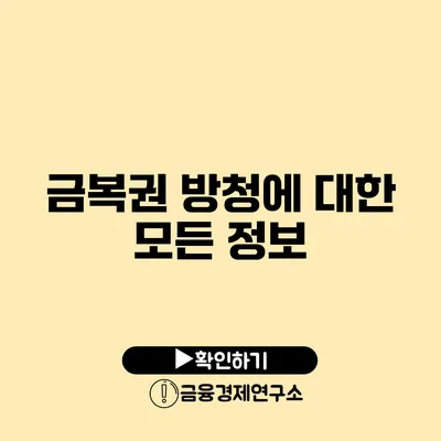 금복권 방청에 대한 모든 정보