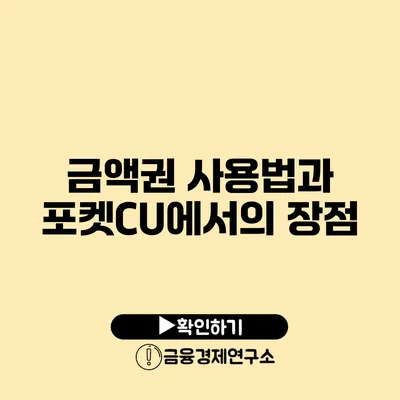 금액권 사용법과 포켓CU에서의 장점