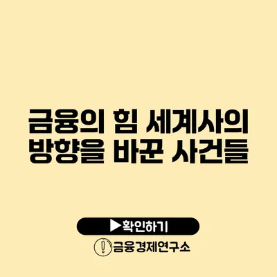 금융의 힘 세계사의 방향을 바꾼 사건들