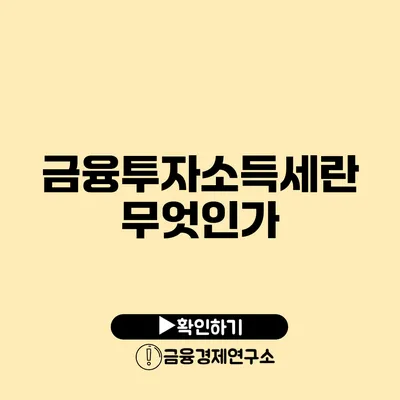 금융투자소득세란 무엇인가?