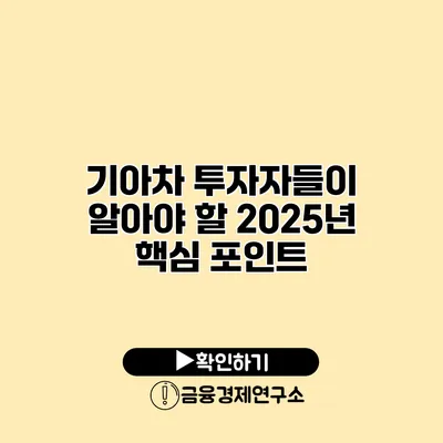 기아차 투자자들이 알아야 할 2025년 핵심 포인트