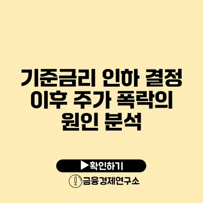 기준금리 인하 결정 이후 주가 폭락의 원인 분석