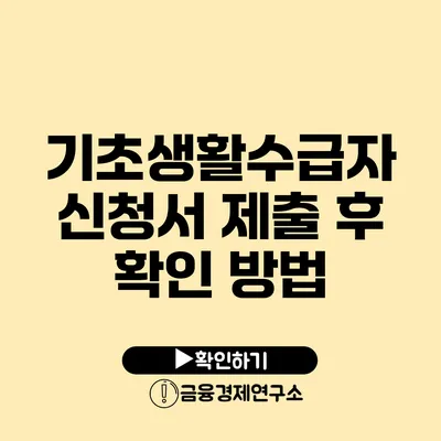 기초생활수급자 신청서 제출 후 확인 방법