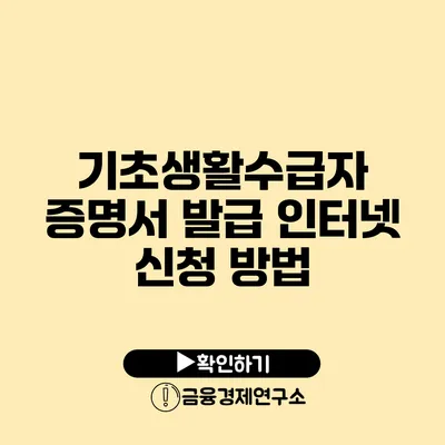 기초생활수급자 증명서 발급 인터넷 신청 방법