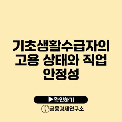 기초생활수급자의 고용 상태와 직업 안정성