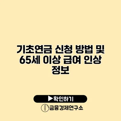 기초연금 신청 방법 및 65세 이상 급여 인상 정보