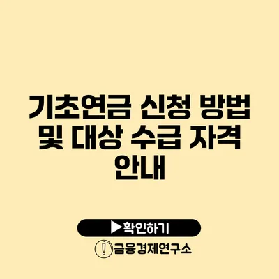 기초연금 신청 방법 및 대상 수급 자격 안내