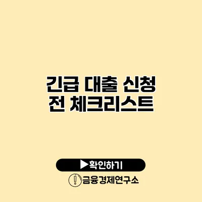 긴급 대출 신청 전 체크리스트