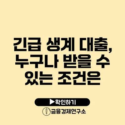 긴급 생계 대출, 누구나 받을 수 있는 조건은?