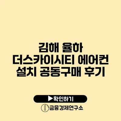 김해 율하 더스카이시티 에어컨 설치 공동구매 후기