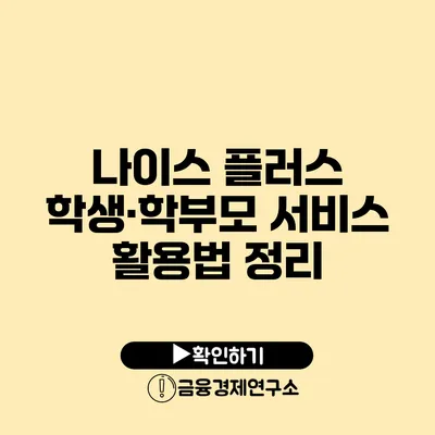 나이스 플러스 학생·학부모 서비스 활용법 정리