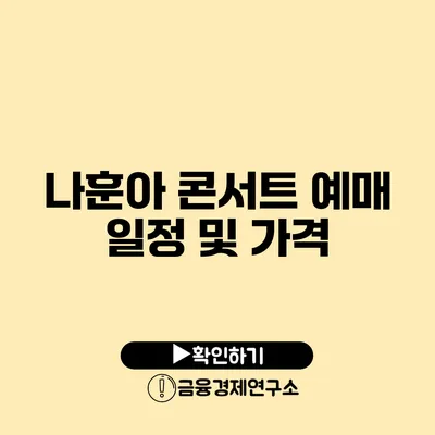 나훈아 콘서트 예매 일정 및 가격