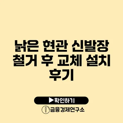 낡은 현관 신발장 철거 후 교체 설치 후기