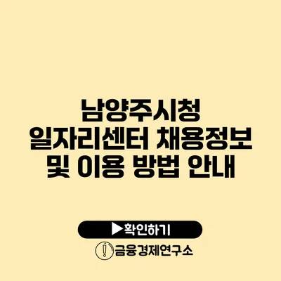 남양주시청 일자리센터 채용정보 및 이용 방법 안내