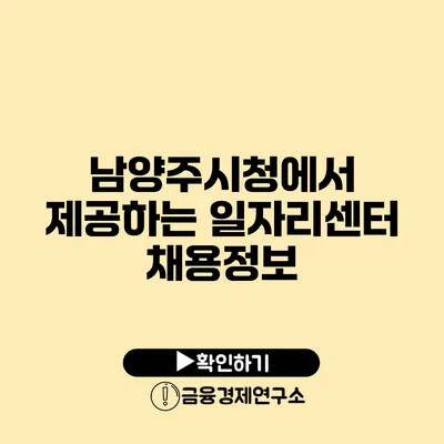 남양주시청에서 제공하는 일자리센터 채용정보