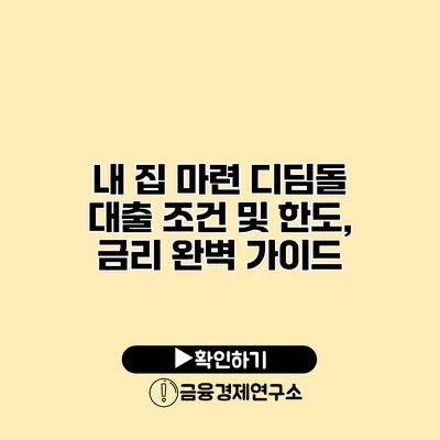 내 집 마련 디딤돌 대출 조건 및 한도, 금리 완벽 가이드