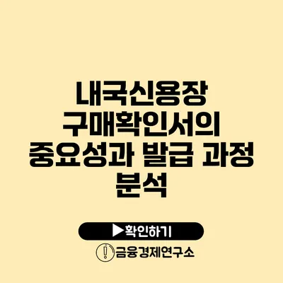내국신용장 구매확인서의 중요성과 발급 과정 분석