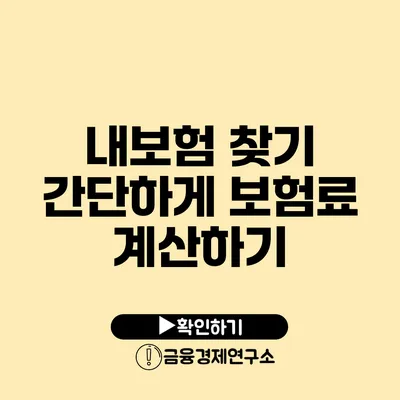 내보험 찾기 간단하게 보험료 계산하기