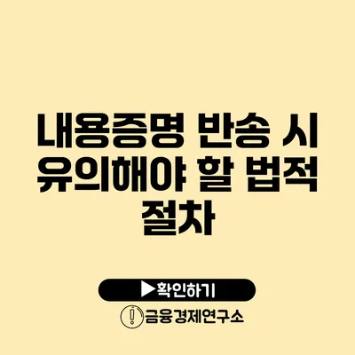 내용증명 반송 시 유의해야 할 법적 절차