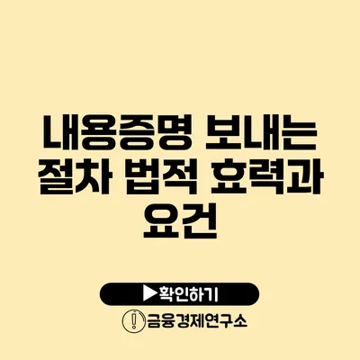 내용증명 보내는 절차 법적 효력과 요건