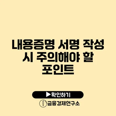 내용증명 서명 작성 시 주의해야 할 포인트