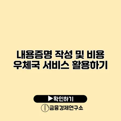 내용증명 작성 및 비용 우체국 서비스 활용하기