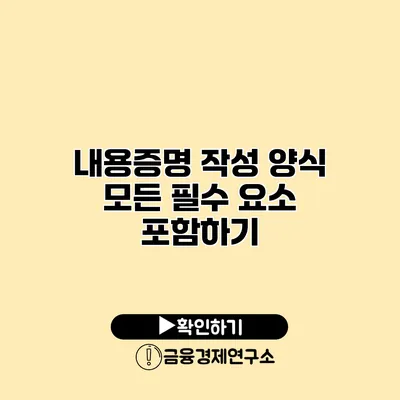 내용증명 작성 양식 모든 필수 요소 포함하기