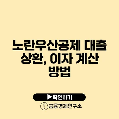 노란우산공제 대출 상환, 이자 계산 방법