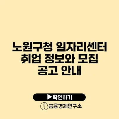 노원구청 일자리센터: 취업 정보와 모집 공고 안내