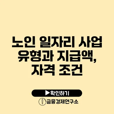 노인 일자리 사업 유형과 지급액, 자격 조건