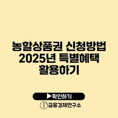 농할상품권 신청방법 2025년 특별혜택 활용하기