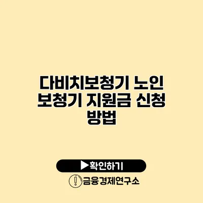 다비치보청기 노인 보청기 지원금 신청 방법