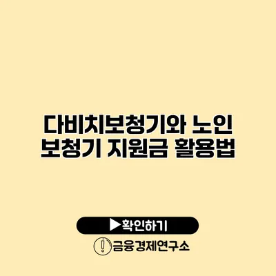 다비치보청기와 노인 보청기 지원금 활용법