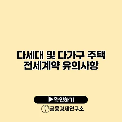 다세대 및 다가구 주택 전세계약 유의사항