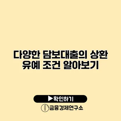 다양한 담보대출의 상환 유예 조건 알아보기