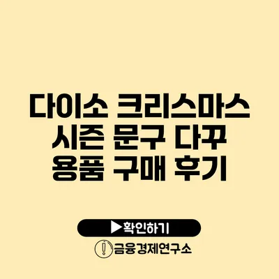 다이소 크리스마스 시즌 문구 다꾸 용품 구매 후기