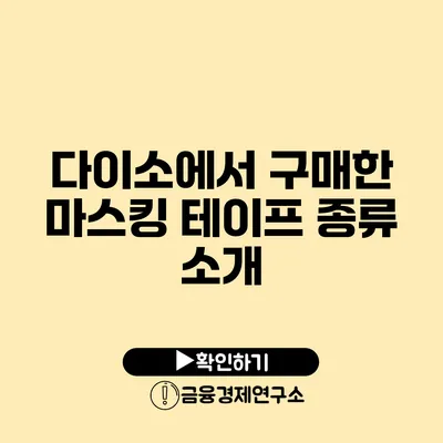 다이소에서 구매한 마스킹 테이프 종류 소개