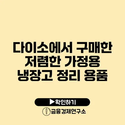 다이소에서 구매한 저렴한 가정용 냉장고 정리 용품