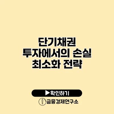 단기채권 투자에서의 손실 최소화 전략