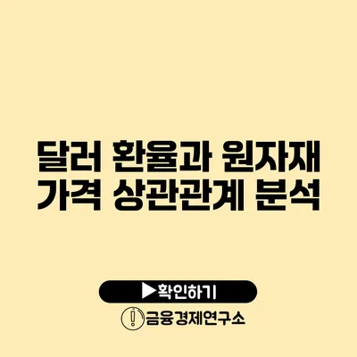 달러 환율과 원자재 가격 상관관계 분석