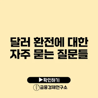 달러 환전에 대한 자주 묻는 질문들