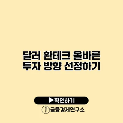 달러 환테크 올바른 투자 방향 선정하기